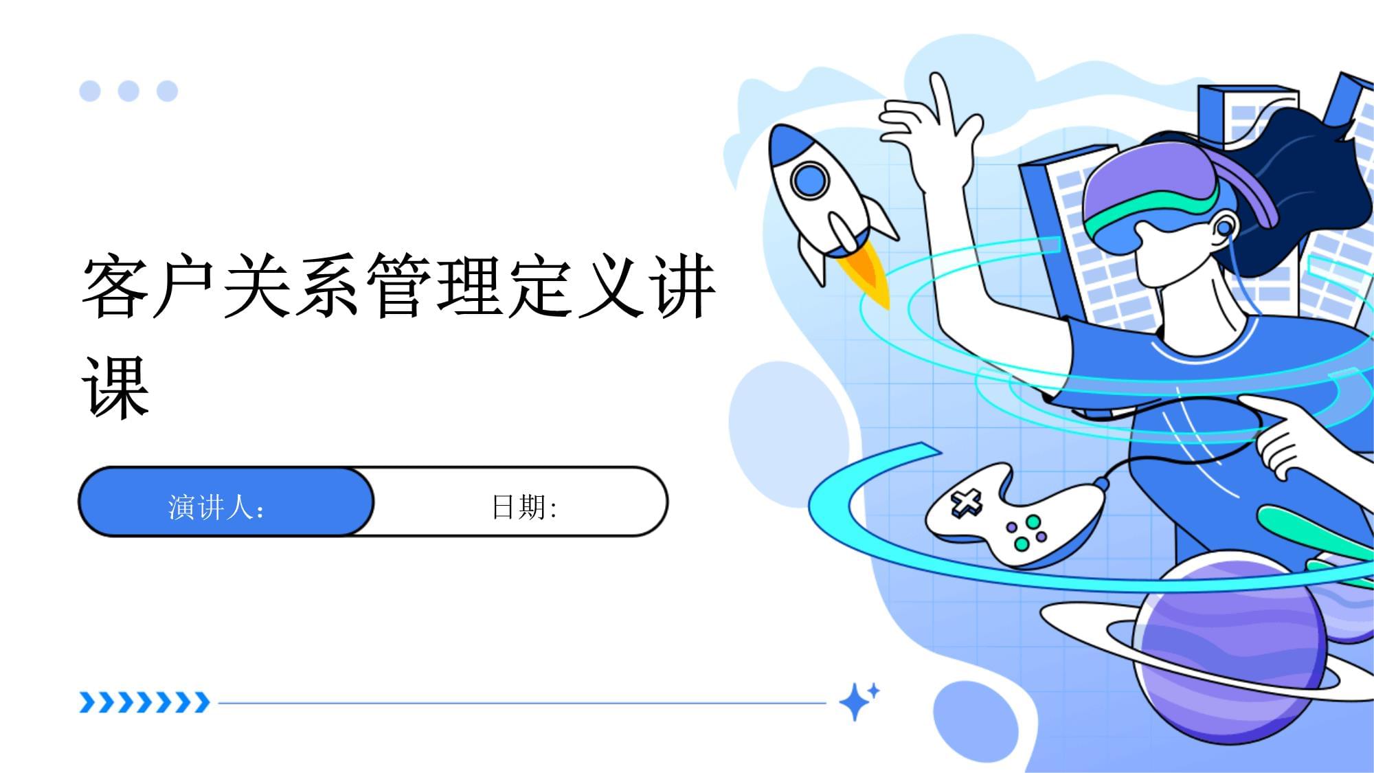 客戶關(guān)系管理 定義、核心與價(jià)值