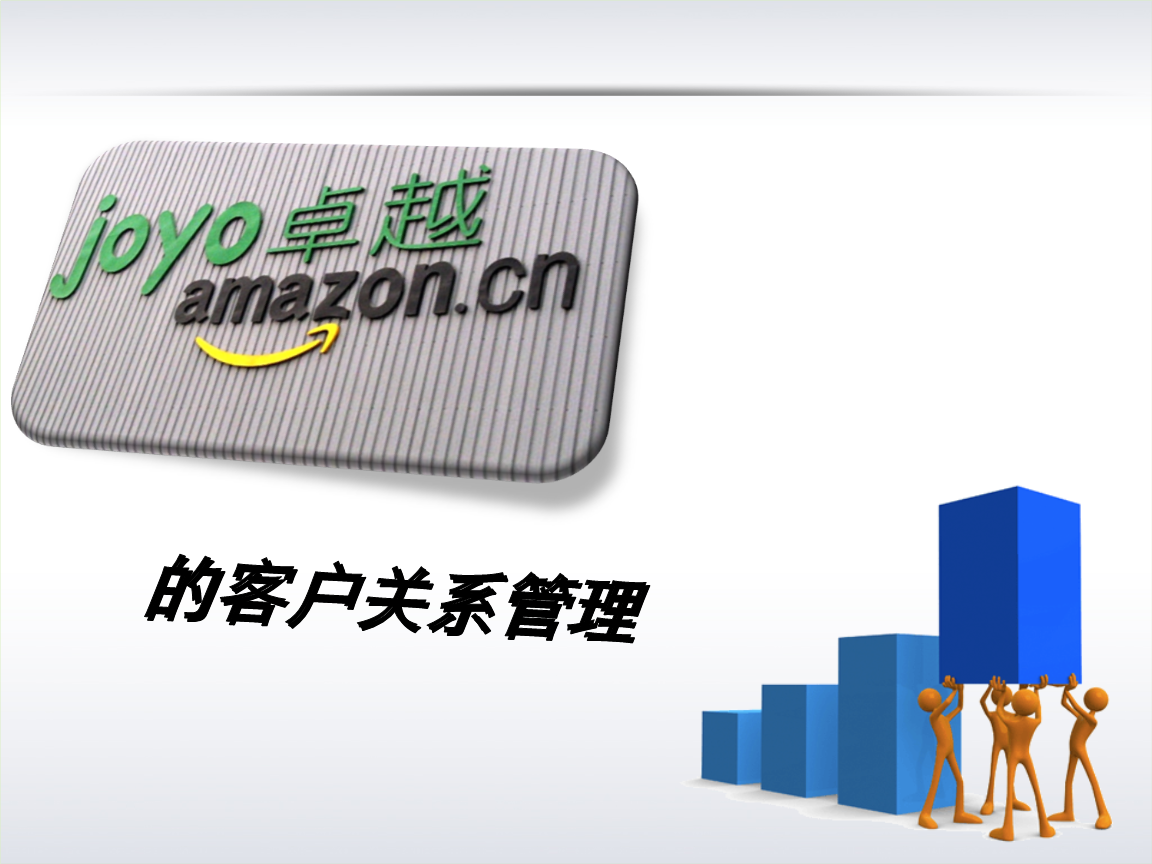 亞馬遜中國客戶關(guān)系管理的策略、挑戰(zhàn)與啟示