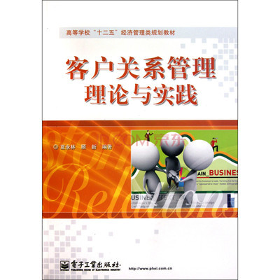 客戶關(guān)系管理理論與實踐 構(gòu)建持久共贏的商業(yè)紐帶